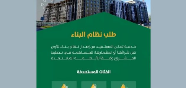 أمانة الرياض تعلن رسميًا إتاحة خدمة إصدار نظام البناء عبر تطبيق “مدينتي” 1 رسمياً.. أمانة الرياض تتيح خدمة إصدار نظام البناء عبر تطبيق “مدينتي”