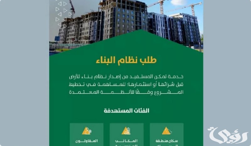 أمانة الرياض تعلن رسميًا إتاحة خدمة إصدار نظام البناء عبر تطبيق “مدينتي”