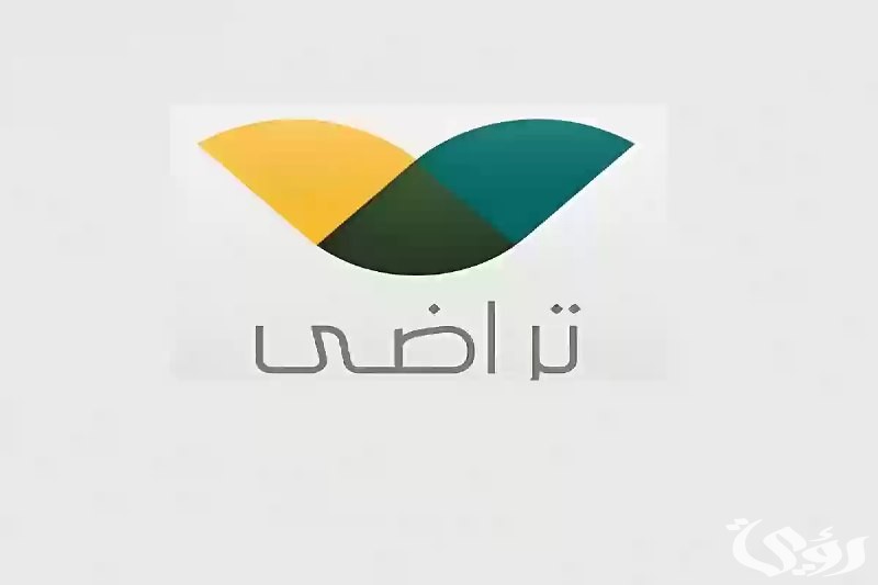 منصة تراضي تعلن عن خطوات سهلة لتقديم طلب صلح لعام 1447!
