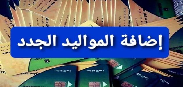 "إجراءات سريعة" | تعرف على الشروط والأوراق المطلوبة لإضافة المواليد على بطاقة التموين 2026 1 بالخطوات والشروط.. رابط إضافة المواليد الجدد على بطاقة التموين 2025 إلكترونيًا والأوراق المطلوبة