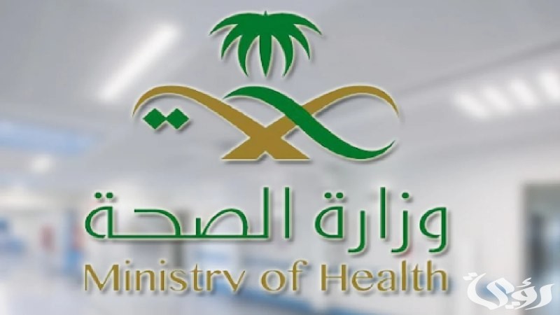 الرابط الرسمي للتسجيل في وظائف وزارة الصحة السعودية.. تعرف على الشروط اللازمة واغتنم فرصتك الوظيفية