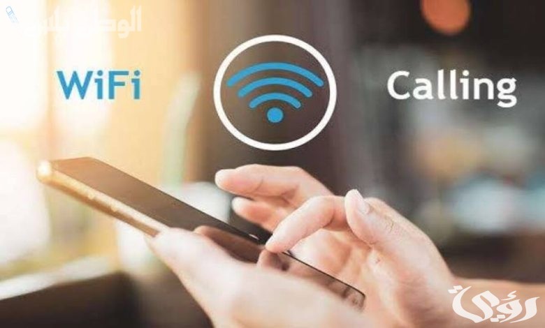 خطوات تفعيل خدمة مكالمات الواي فاي Wi-Fi Calling التقنية الجديدة لتحسين جودة الاتصالات