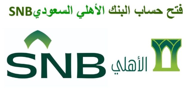 تعرف على شروط فتح حساب في بنك الاهلي السعودي 1447 1 فتح حساب في بنك الاهلي السعودي والشروط المطلوبة 1446