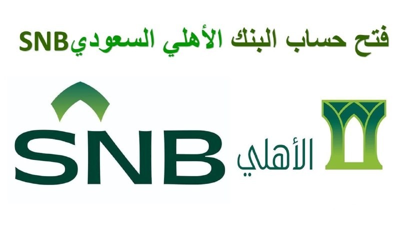 تعرف على شروط فتح حساب في بنك الاهلي السعودي 1447