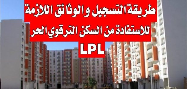 شروط التسجيل في سكنات الترقوي الحر عبر enpi.dz 1 رابط التسجيل في سكنات الترقوي الحر 2025 عبر enpi.dz والشروط + أسعار السكن والمساحة
