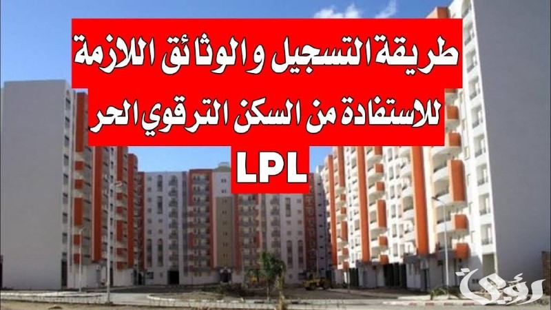 شروط التسجيل في سكنات الترقوي الحر عبر enpi.dz