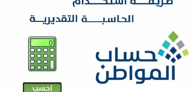 حساب دعمك بسهولة | خطوات استخدام الحاسبة التقديرية لحساب المواطن قبل صرف الدفعة 86 لشهر يناير 2026 1 “احسب دعمك”.. طريقة استخدام الحاسبة التقديرية لحساب المواطن قبل صرف الدفعة 86 لشهر يناير 2025