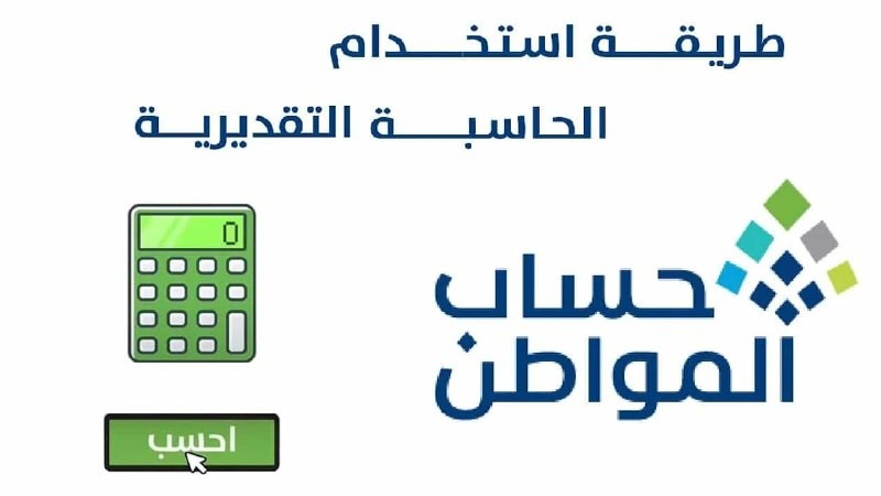 حساب دعمك بسهولة | خطوات استخدام الحاسبة التقديرية لحساب المواطن قبل صرف الدفعة 86 لشهر يناير 2026
