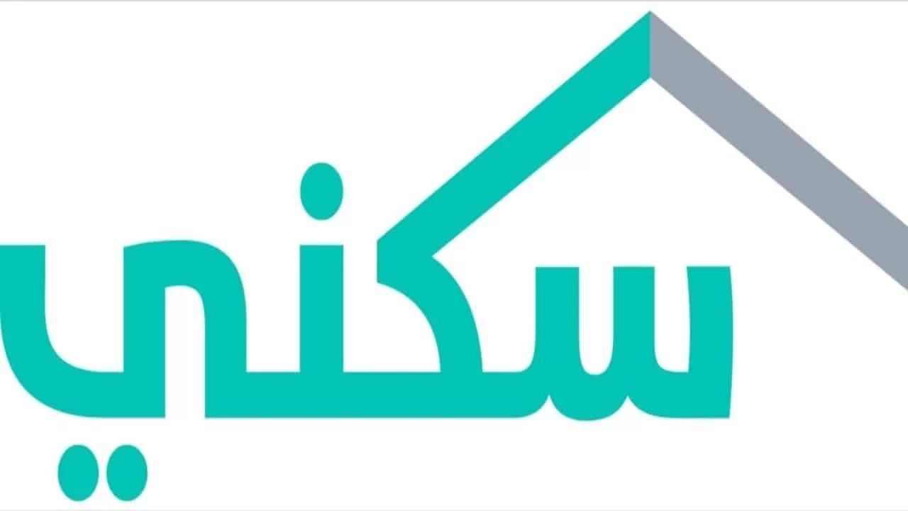 وزارة الإسكان السعودية تعلن موعدًا مثيرًا لصرف الدعم السكني يناير 2026.. تعرف على الخطوات الجديدة للاستعلام عبر منصة “سكني”!