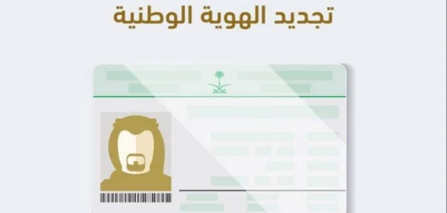 تجديد الهوية الوطنية أصبح أسهل من أي وقت مضى! تعرف على الخطوات الجديدة لعام 1447 1 خطوات تجديد بطاقة الهوية الوطنية أبشر 1446 وأهم الشروط المطلوبة