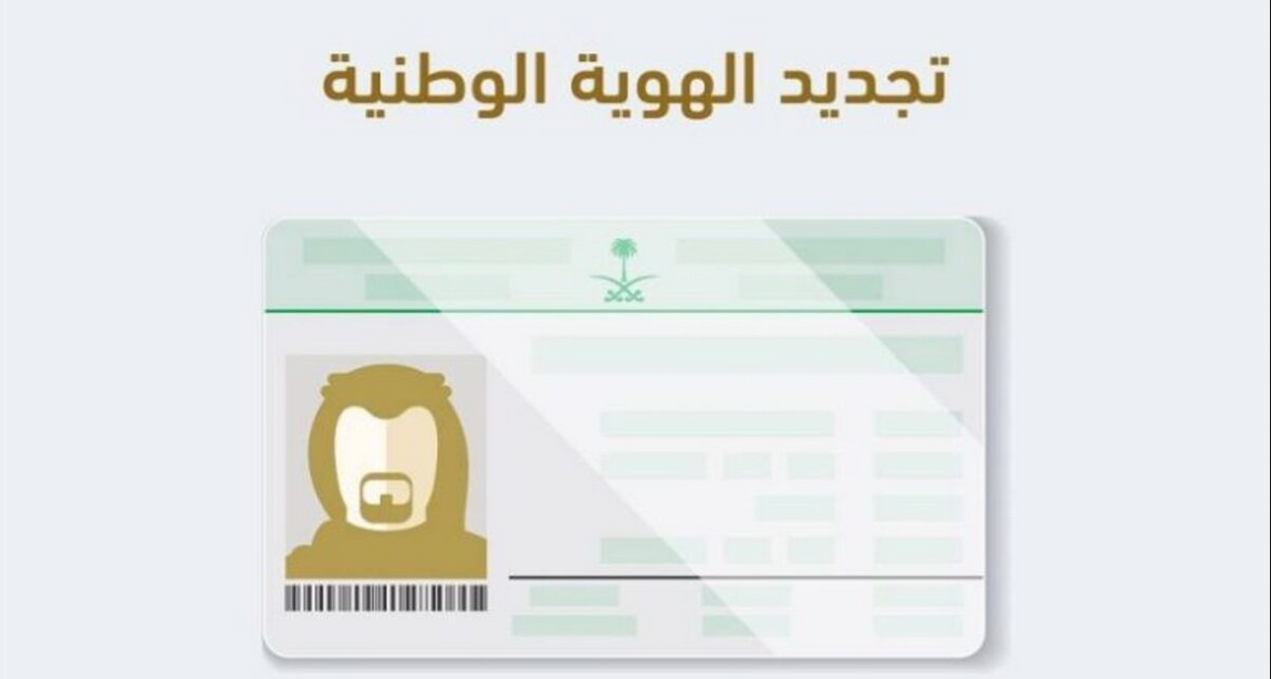 تجديد الهوية الوطنية أصبح أسهل من أي وقت مضى! تعرف على الخطوات الجديدة لعام 1447