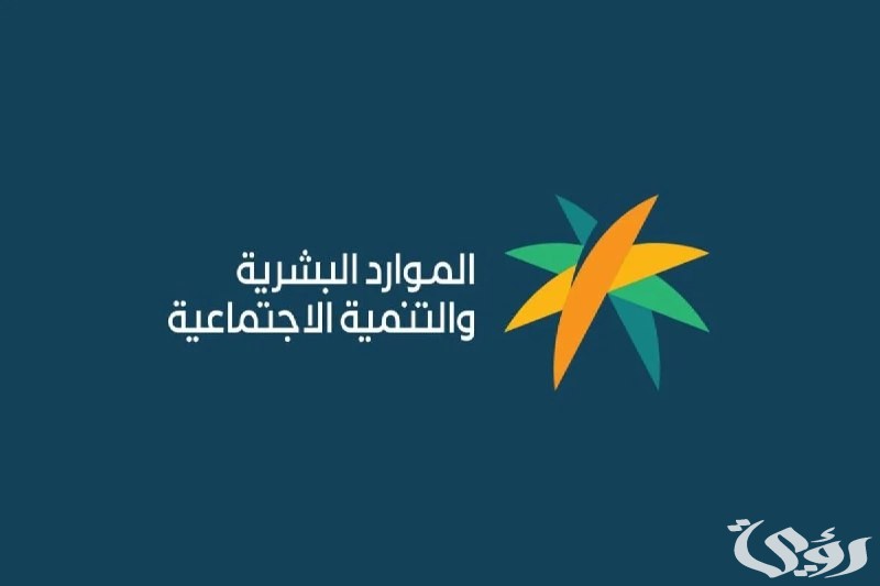 تعرف على خطوات الاستعلام عن دعم الضمان الاجتماعي المطور 1447.. بوابة جديدة لضمان حياة كريمة للمستحقين!