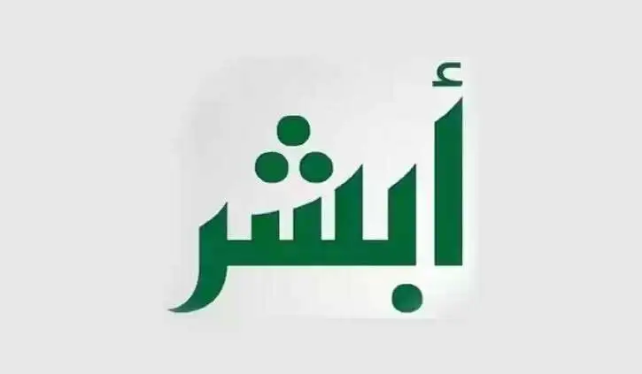 تعرف على إجراءات تغيير المهنة من طالب إلى خريج 1447 عبر أبشر.. خطوات سهلة وشروط واضحة لبدء مرحلة جديدة!