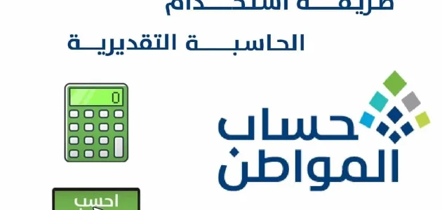 خطوات استخدام حاسبة حساب المواطن التقديرية 2026 1 بالخطوات اعرف كم دعمك.. طريقة استخدام حاسبة حساب المواطن التقديرية 2025