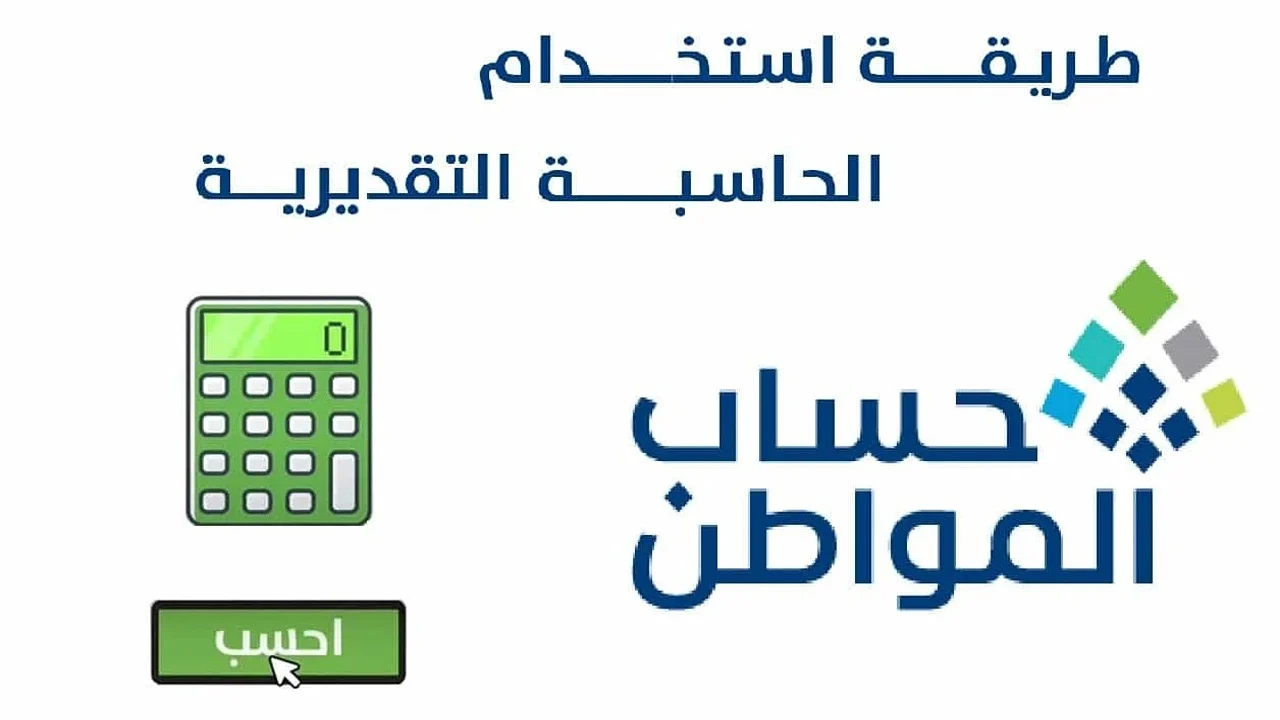 خطوات استخدام حاسبة حساب المواطن التقديرية 2026