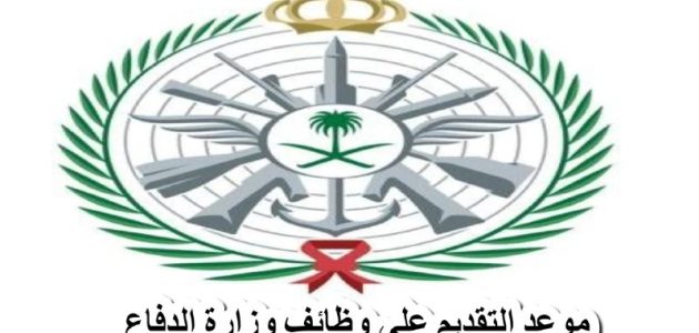 629 وظيفة شاغرة في وزارة الدفاع السعودية: بادر بالتقديم الآن! 1 وظائف وزارة الدفاع السعودية .. تقدم 629 وظيفة شاغرة وتوضح موعد وطريقة التقديم .. بادر وأحصل على فرصتك