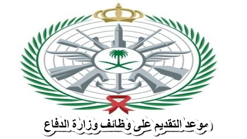 629 وظيفة شاغرة في وزارة الدفاع السعودية: بادر بالتقديم الآن!