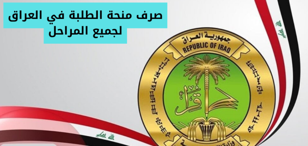 "بشرى عاجلة" | طلاب الجامعات يستلمون المنح الدراسية المتأخرة للشهور الثلاثة الماضية 1 “عاجل”بشرى سارة لطلاب الجامعات: بدء صرف المنح الدراسية عن الشهور الثلاثة الماضية!