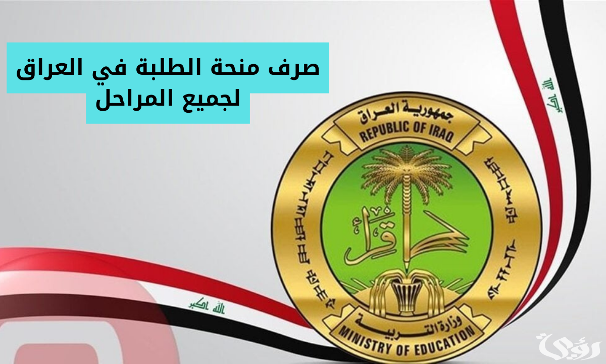 “بشرى عاجلة” | طلاب الجامعات يستلمون المنح الدراسية المتأخرة للشهور الثلاثة الماضية