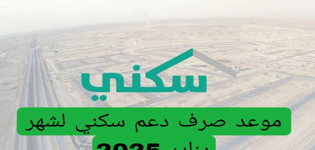 موعد نزول الدعم السكني شهر يناير 2026 وتنويه عاجل بشأن الأقساط 1 بعد تبكير موعد الصرف .. “البرنامج” يحدد وقت نزول الدعم السكني شهر يناير 2025 وتنويه هام بشأن الأقساط