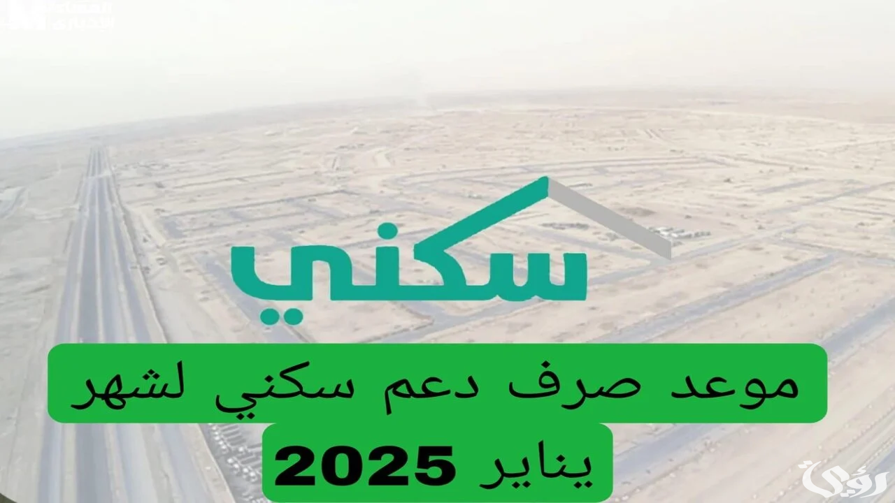 موعد نزول الدعم السكني شهر يناير 2026 وتنويه عاجل بشأن الأقساط