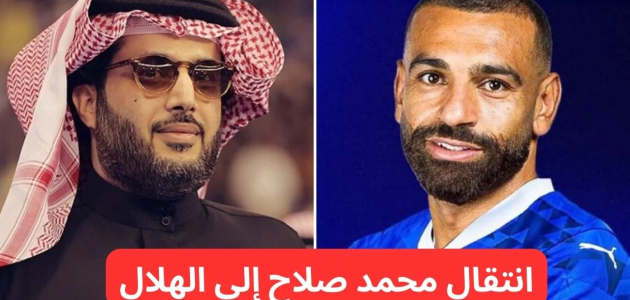 تفاصيل صفقة محمد صلاح مع الهلال السعودي.. تغريدة تركي آل الشيخ تثير الجدل وتكشف عن مفاوضات تاريخية! 1 تفاصيل انتقال محمد صلاح إلى الهلال وتغريدة تركي آل الشيخ