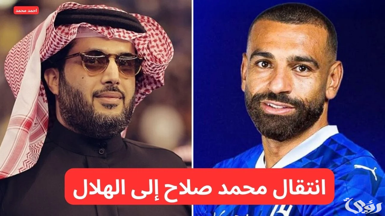 تفاصيل صفقة محمد صلاح مع الهلال السعودي.. تغريدة تركي آل الشيخ تثير الجدل وتكشف عن مفاوضات تاريخية!