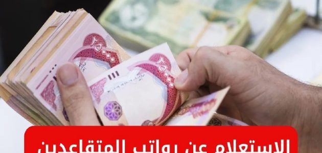 "بشكل مباشر".. الاستعلام عن رواتب المتقاعدين في العراق لشهر يناير 2026 1 بعد صرف الدعم.. الاستعلام عن رواتب المتقاعدين في العراق لشهر يناير 2025