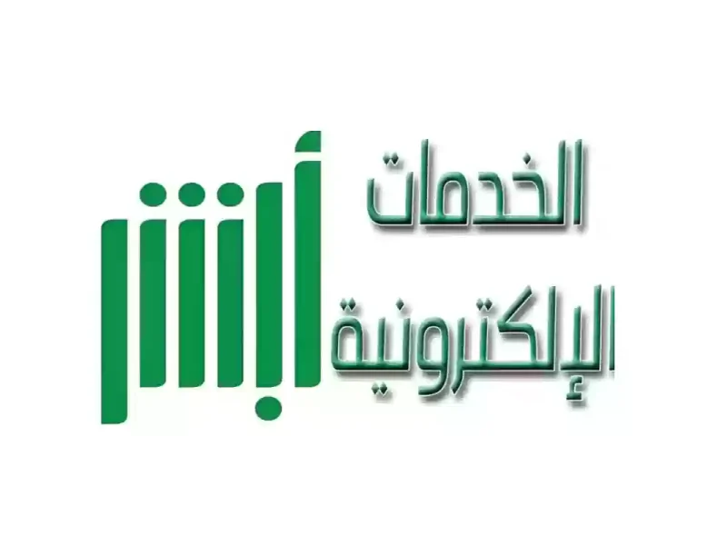 تغيير رقم الهاتف عبر منصة أبشر 1447.. تعرف على الخطوات السهلة والشروط المطلوبة لتحديث بياناتك بكل يسر!
