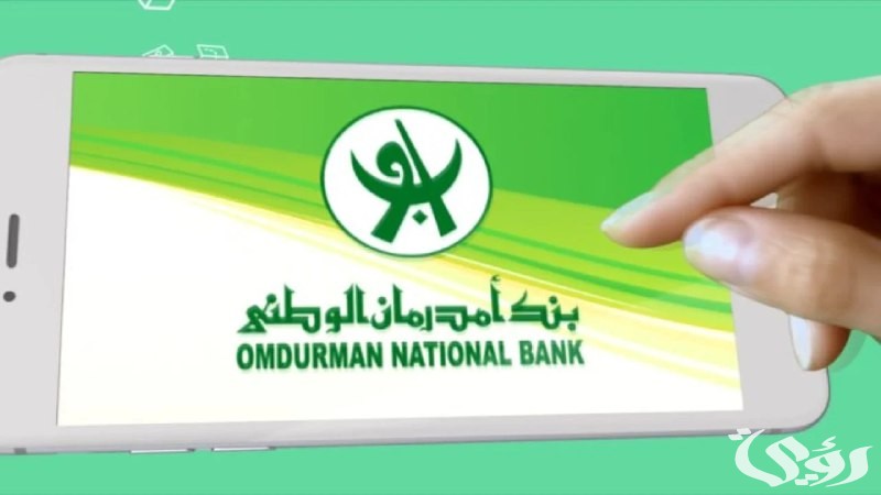 “ثورة في الخدمات المصرفية”: افتح حسابك في بنك أم درمان الوطني 2026 من هاتفك دون عناء!