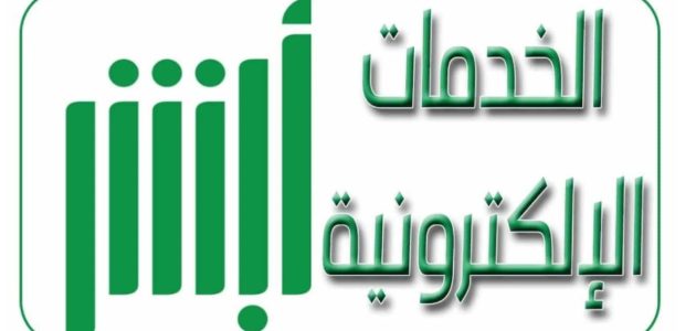 "خدمة سريعة" | منصة أبشر توضح كيفية حجز موعد الفحص الدوري بخطوات بسيطة 1 كيفية حجز موعد الفحص الدوري عبر منصة أبشر وأهم الخطوات المطلوبة