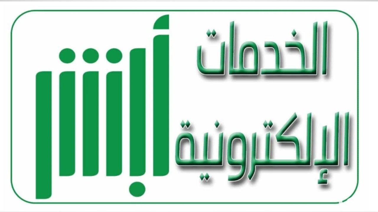 “خدمة سريعة” | منصة أبشر توضح كيفية حجز موعد الفحص الدوري بخطوات بسيطة