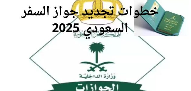 تجديد جواز السفر 2026: خطوات سريعة وشروط جديدة من الجوازات السعودية! 1 الإدارة العامة للجوازات توضح خطوات تجديد جواز السفر السعودي 2025 والشروط المطلوب
