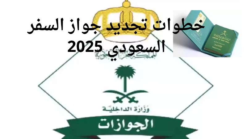 تجديد جواز السفر 2026: خطوات سريعة وشروط جديدة من الجوازات السعودية!