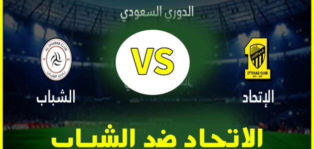 تشكيلة الاتحاد أمام الشباب اليوم في قمة الجولة الـ 16 من الدوري السعودي للمحترفين 2026 والقنوات الناقلة 1 تشكيلة الاتحاد أمام الشباب اليوم في قمة الجولة الـ 16 من الدوري السعودي للمحترفين 2025 والقنوات الناقلة