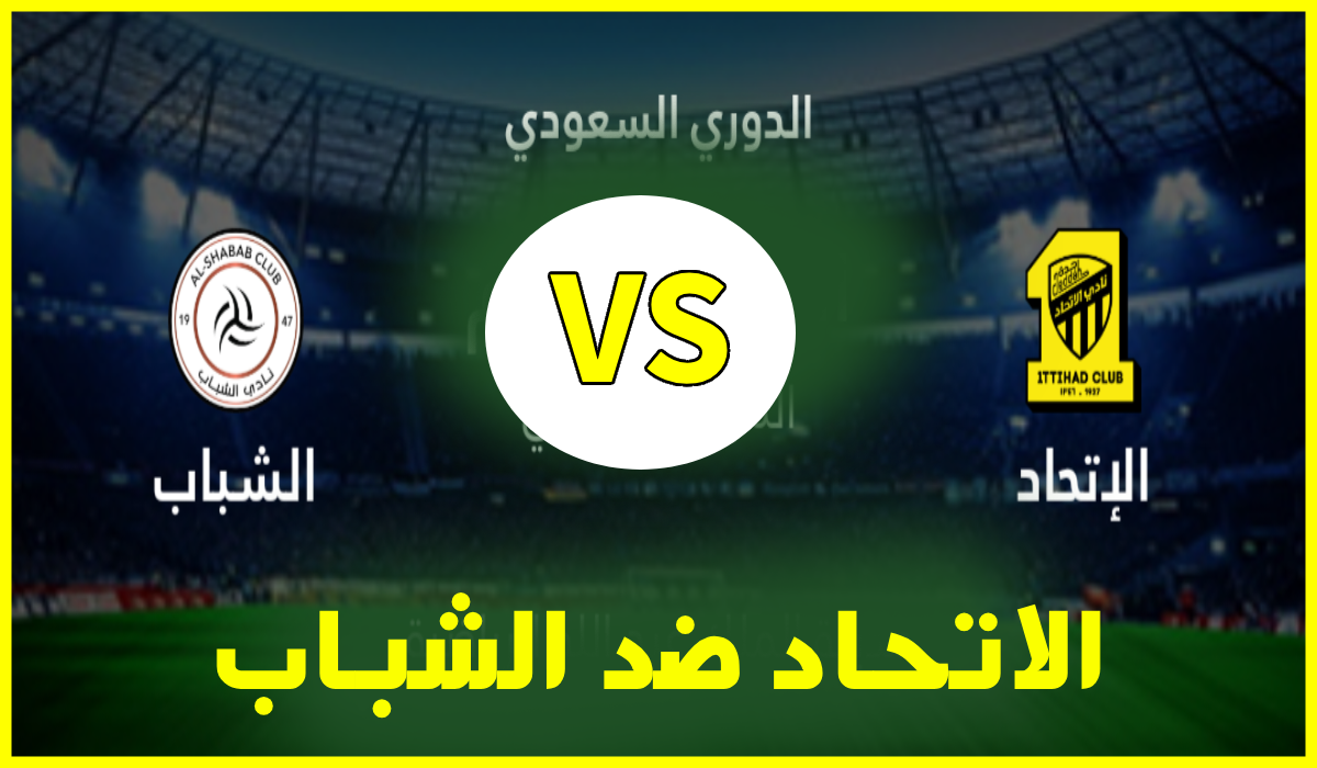 تشكيلة الاتحاد أمام الشباب اليوم في قمة الجولة الـ 16 من الدوري السعودي للمحترفين 2026 والقنوات الناقلة