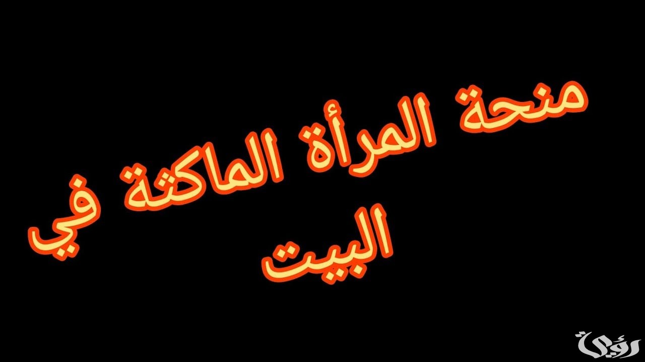 “بقيمة 800 دينار” خطوات التسجيل في منحة المرأة الماكثة بالبيت 2026
