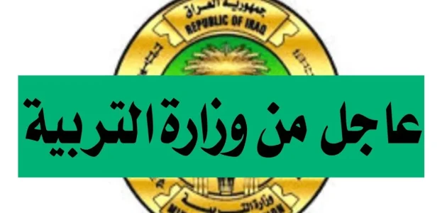 حصري.. التربية العراقية تعلن مواعيد امتحانات نصف السنة 2026 لجميع المراحل الدراسية.. تفاصيل كاملة! 1 حصري.. التربية العراقية تحدد مواعيد امتحانات نصف السنة 2025 لجميع المراحل الدراسية