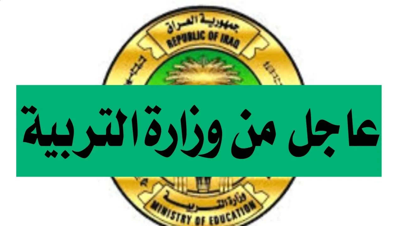 حصري.. التربية العراقية تعلن مواعيد امتحانات نصف السنة 2026 لجميع المراحل الدراسية.. تفاصيل كاملة!