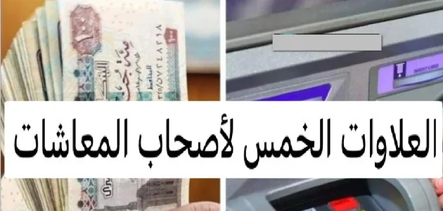 "أصحاب المعاشات يستفيدون من العلاوات الخمسة.. موعد الصرف والفئات المشمولة في 2026" 1 موعد صرف العلاوات الخمسة لأصحاب المعاشات 2025 والفئات المستفيدة من العلاوات الخمسة