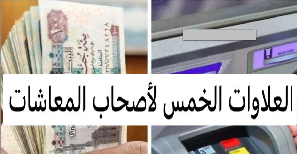 “أصحاب المعاشات يستفيدون من العلاوات الخمسة.. موعد الصرف والفئات المشمولة في 2026”