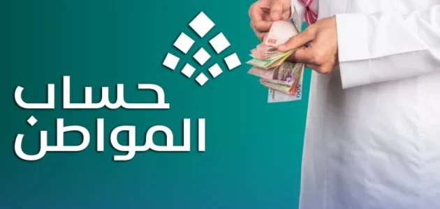معرفة كم الراتب | خطوات حساب الحاسبة التقديرية من حساب المواطن للدفعة 86 لشهر يناير 2026 1 اعرف هتقبض كام| كيفية حساب الحاسبة التقديرية من حساب المواطن للدفعة 86 لشهر يناير 2025