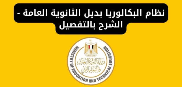 نظام البكالوريا الجديد يقلب الموازين! خبير تربوي يكشف بالتفصيل عن التغييرات المثيرة في نظام الثانوية العامة الجديد. 1 ما هو نظام البكالوريا بديل الثانوية العامة الجديد؟ .. خبير تربوي يُقدم شرح تفاصيل نظام الثانويه العامه الجديد البكالوريا