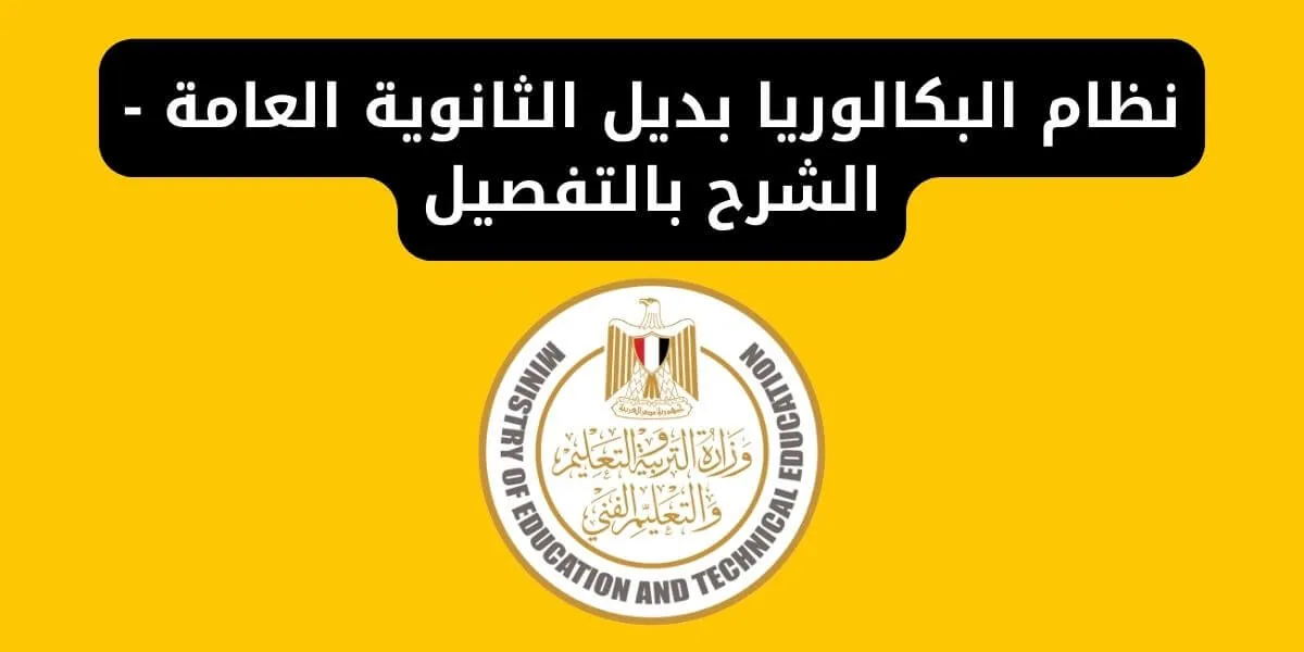 نظام البكالوريا الجديد يقلب الموازين! خبير تربوي يكشف بالتفصيل عن التغييرات المثيرة في نظام الثانوية العامة الجديد.