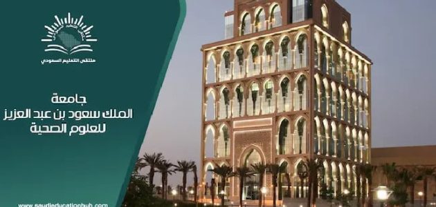 قدم الان بسهولة | شروط وطريقة التقديم على وظائف جامعة الملك سعود للعلوم الصحية 1447 1 “حقق طموحك” شروط وطريقة التقديم على وظائف جامعة الملك سعود للعلوم الصحية 1446هـ