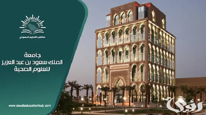 قدم الان بسهولة | شروط وطريقة التقديم على وظائف جامعة الملك سعود للعلوم الصحية 1447