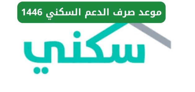 "فرحة كبيرة" | موعد صرف الدعم السكني لشهر يناير 2026.. تعرف على خطوات الاستعلام 1 موعد صرف الدعم السكني لشهر يناير 2025 وخطوات الاستعلام عن الدعم