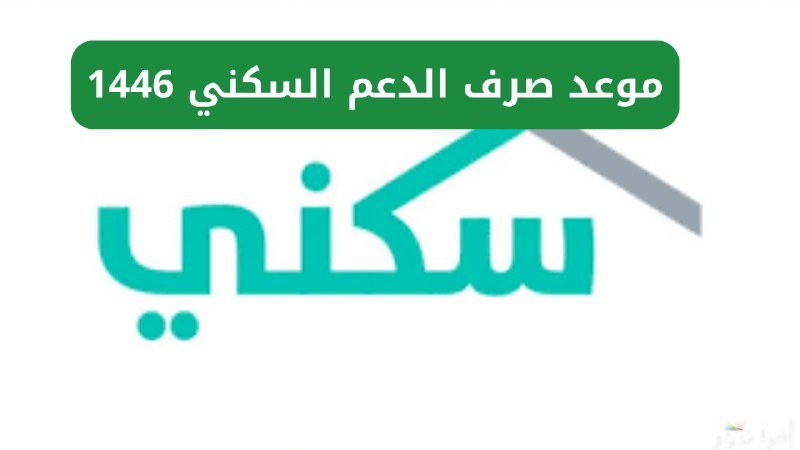 “فرحة كبيرة” | موعد صرف الدعم السكني لشهر يناير 2026.. تعرف على خطوات الاستعلام
