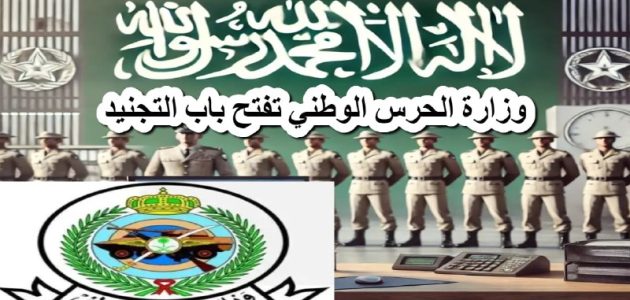الوزارة تحدد شروط التقديم | وزارة الحرس الوطني تفتح باب التجنيد 2026 1 فرصتك للانضمام إلى صفوف الأبطال .. وزارة الحرس الوطني تفتح باب التجنيد 2025