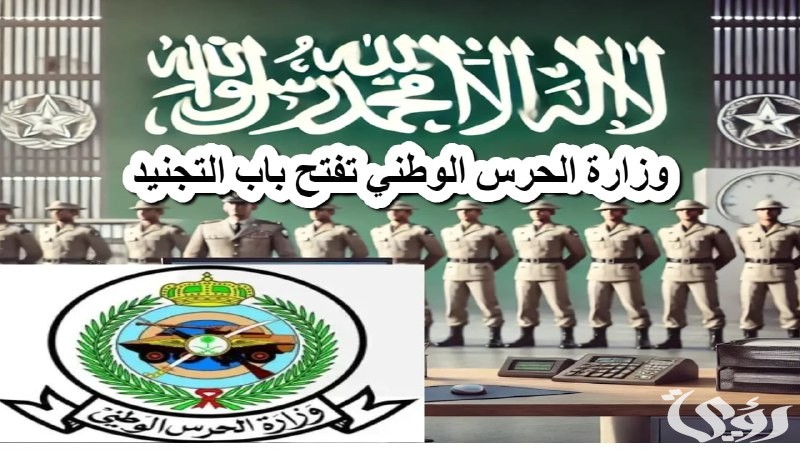 الوزارة تحدد شروط التقديم | وزارة الحرس الوطني تفتح باب التجنيد 2026